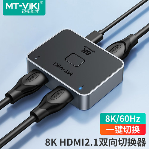 迈拓维矩HDMI切换器2进1出8K