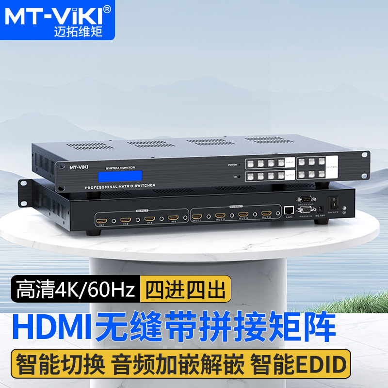 迈拓维矩HDMI无缝带拼接矩阵4K