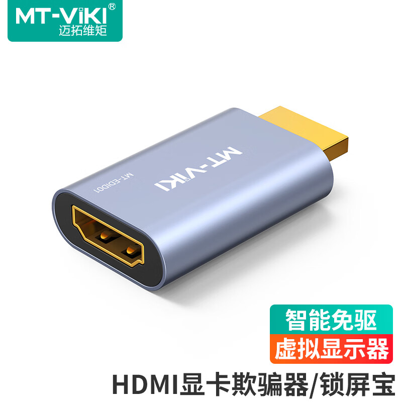 迈拓维矩HDMI显卡欺骗器 1080P虚拟显示器锁屏宝显卡接口假负载远程挂机电脑主机虚拟屏幕 MT-EDID01