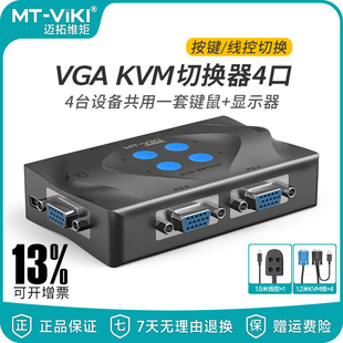 4口kvm切换器四进一出vga显示器多电脑主机屏幕监控鼠标键盘一拖四共享器 401 迈拓维矩MT