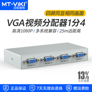 VGA分配器1分4 1504 高清视频分支器 电脑监控接大屏显示器投影仪 迈拓维矩