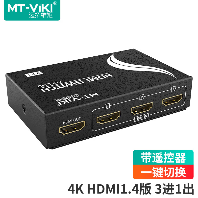 迈拓维矩 HDMI切换器三进一出高清4K 电脑机顶盒显示器电视切屏器 带遥控 MT-SW301-HM