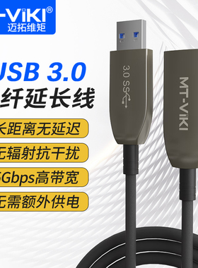 迈拓维矩MT-UG3100 usb3.0光纤延长线公对母数据线10米50米移动硬盘盒高速传输数据线笔记本高速传输连接线