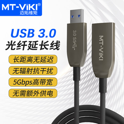 迈拓维矩USB3.0光纤线带宽5Gbps