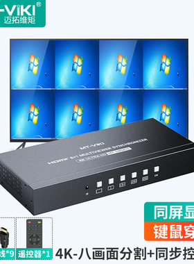 迈拓维矩 HDMI分割器8进1出画面分屏器 键鼠同步控制 电脑游戏dnf梦幻西游搬砖 MT-SW081S