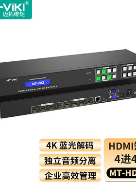 迈拓维矩 HDMI矩阵切换器4进4出 高清4K视频会议矩阵视频切屏器 支持Web控制 音频分离 MT-HD44L