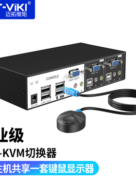 迈拓维矩 工业级KVM切换器VGA带音频2进1出 USB键鼠打印打印机共享器二口 MT-0201VK