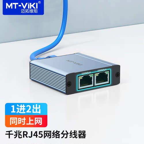 迈拓维矩RJ45网线分线器1分2