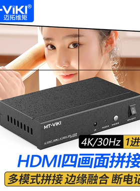 迈拓维矩MT-HD0104 HDMI画面拼接器4K高清四路2x2电视拼接屏多屏宝控制盒液晶屏融合处理器