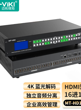 迈拓维矩 HDMI矩阵切换器16进16出 高清4K视频会议矩阵视频切屏器 支持Web控制 音频分离 MT-HD1616L