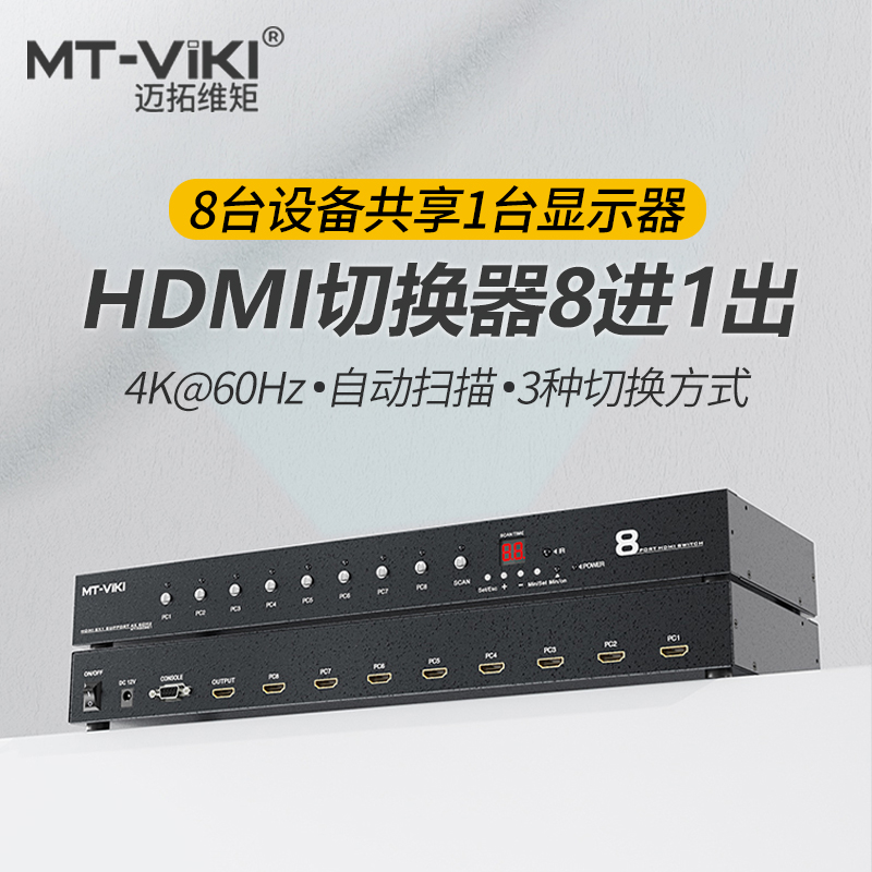 迈拓维矩MT-HD0801 高清8口hdmi切换器8进1出自动识别信号自动侦测扫码切换八进一出 工程级带记忆功能抗干扰