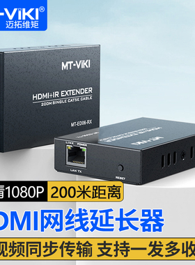 迈拓维矩MT-ED06 高清hdmi延长器转网线延长200米rj45网口可过交换机网络传输放大器升级款支持一对多1080P