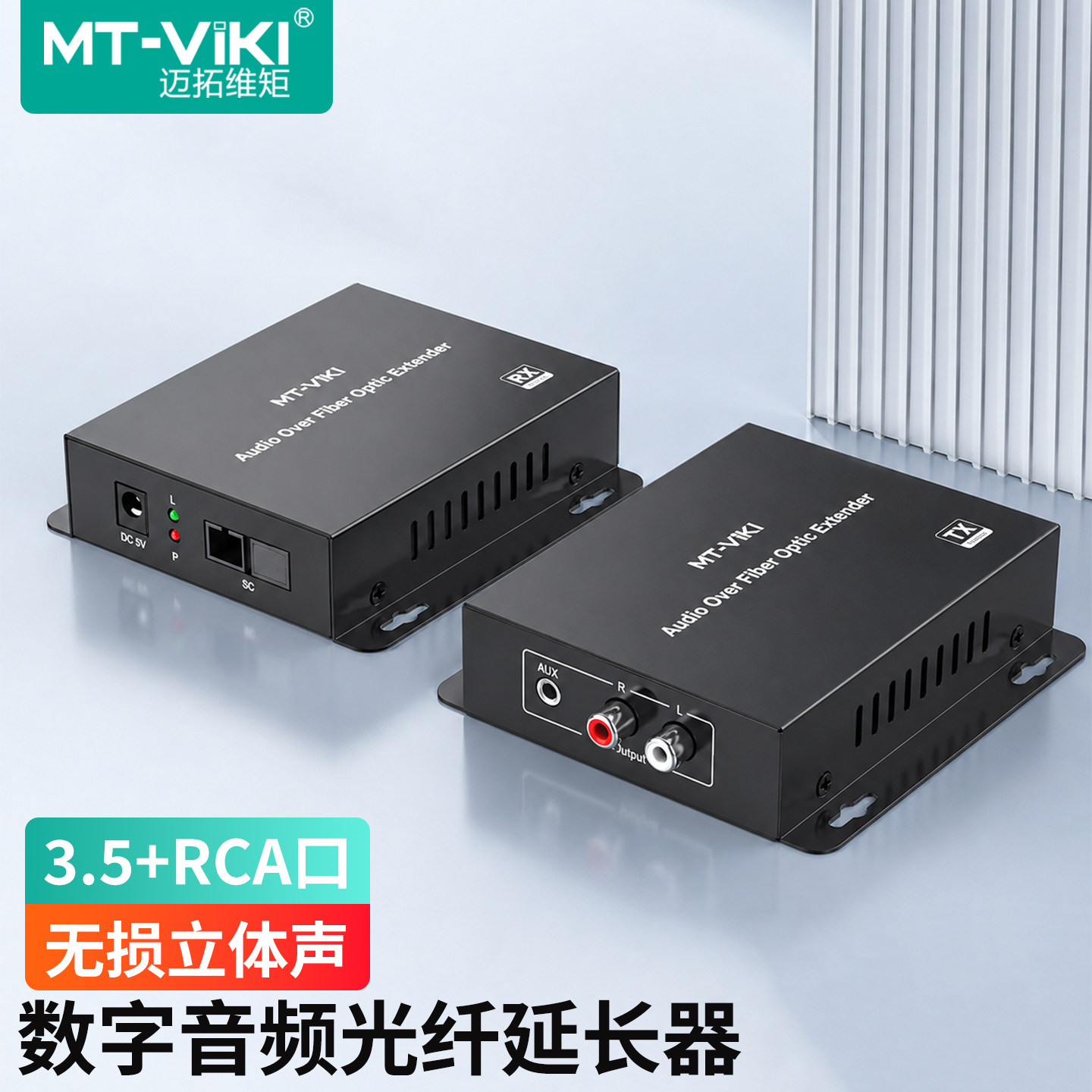 迈拓维矩音频延长器光端机 AUX/RCA莲花双音频口光纤延长20公里 光纤延长收发器信号放大器 MT-EA2
