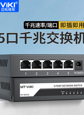 迈拓维矩5口交换机RJ45网络分线器视频监控路由器宿舍家用以太网千兆集线器1000Mbps