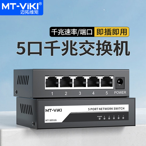 迈拓维矩5口千兆交换机即插即用