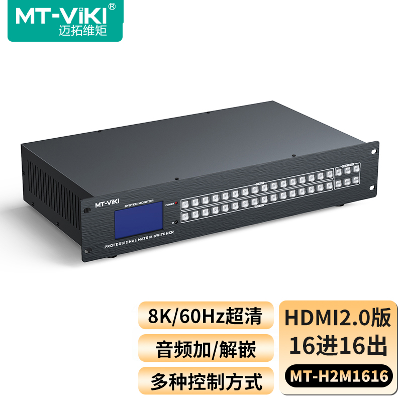 迈拓维矩HDMI矩阵16进16出