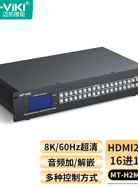 迈拓维矩 HDMI矩阵切换器16进16出高清4K60Hz视频会议交叉显示 独立音频 机架式 MT-H2M1616