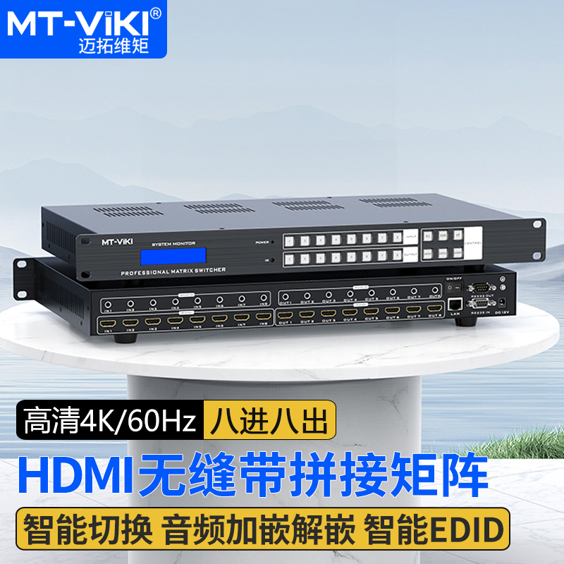 迈拓维矩HDMI无缝带拼接矩阵4K