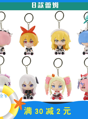 从零开始的异世界生活钥匙扣蕾姆人偶拉姆公仔爱蜜莉雅碧翠丝挂件