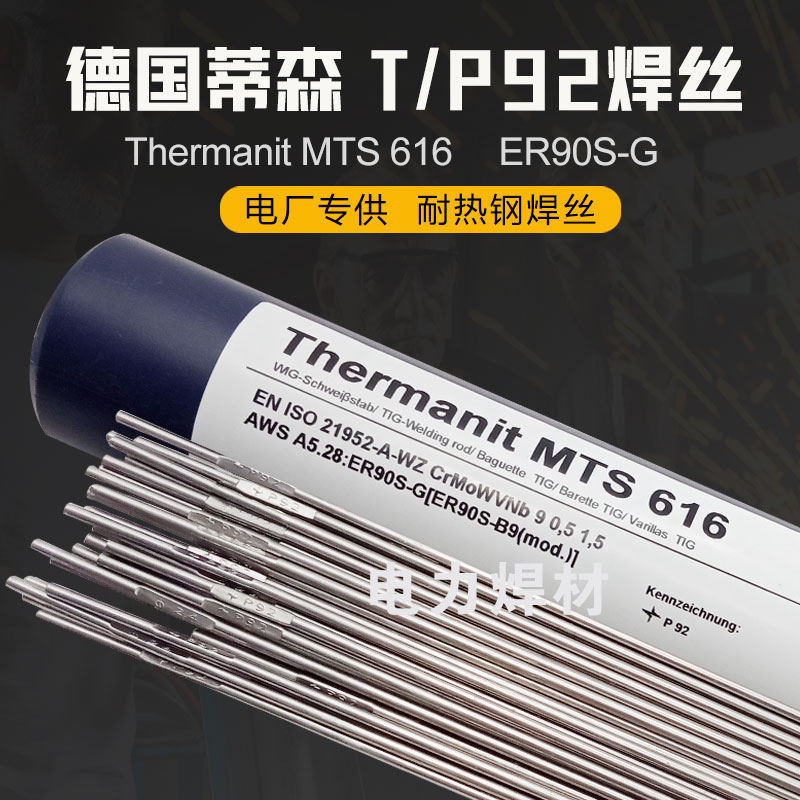 德国蒂森P92T92焊丝 Thermanit MTS616焊丝 ER90S-G耐热钢焊丝2.4