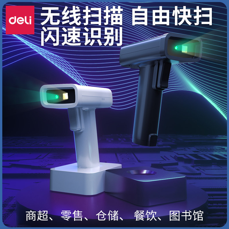 得力扫描枪无线扫码枪物流快递手持超市收银条形码扫描器有线二维