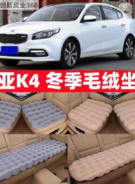 K4冬季毛绒汽车坐垫防滑