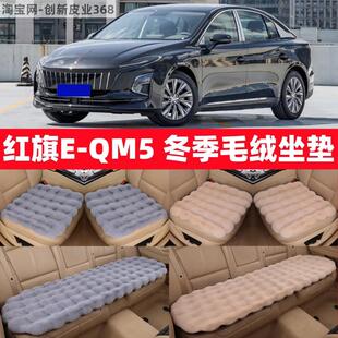 红旗EQM5冬季毛绒汽车坐垫仿兔毛绒加厚保暖座套高级感通用座椅垫