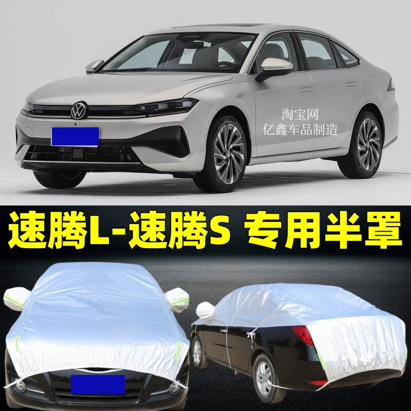 大众速腾L速腾S半罩车衣防晒