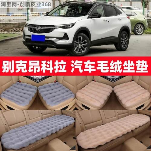 别克昂科拉汽车毛绒坐垫冬季加厚保暖座椅垫GXplus三件套防滑屁垫