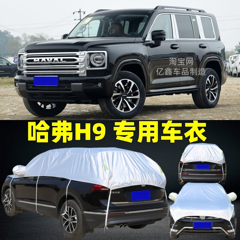 长城哈弗H9汽车半罩车衣半截车罩