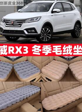 荣威RX3冬季毛绒汽车坐垫仿兔毛绒加厚保暖高级感越野通用座椅垫