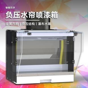 懒懒同学丨负压式水帘喷漆箱丨BJD丨高达模型手办喷涂上色