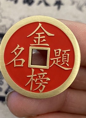 仿古新款藏式黄铜金榜题名背状元逢考必过考生上岸吉语花钱挂件