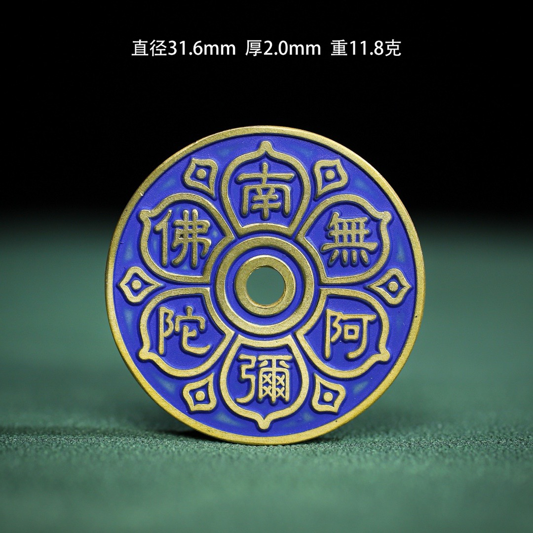 仿古佛家蓝色八宝图六字真言花钱挂件吊坠南无阿弥陀佛铜钱