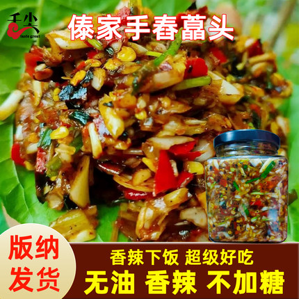 云南农家腌制茭头酸辣叫头香辣剁椒下饭菜傣族腌菜风味舂藠头300g