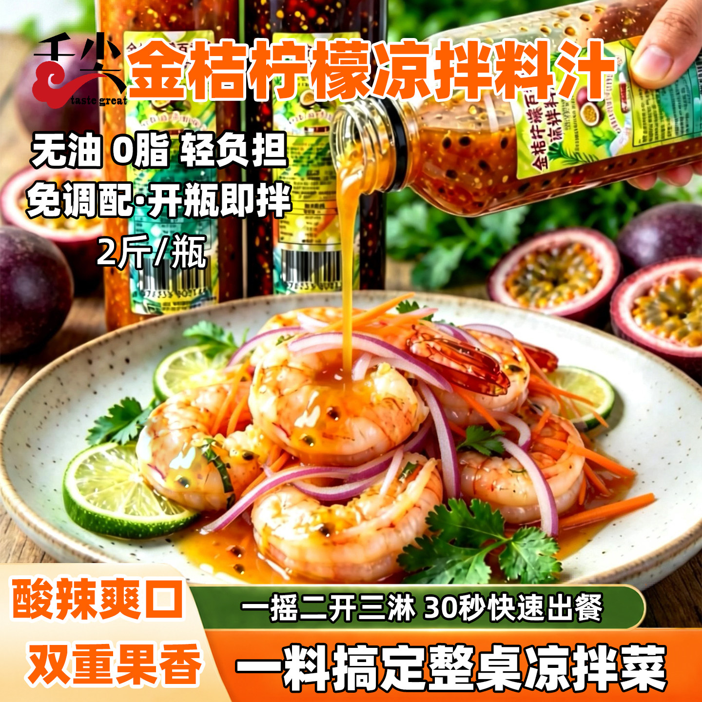 金桔柠檬凉拌汁泰式凉拌菜冷泡汁图片