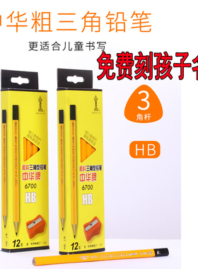 中华牌粗三角铅笔刻名字儿童矫正握笔姿势小学生练字粗杆大三角笔