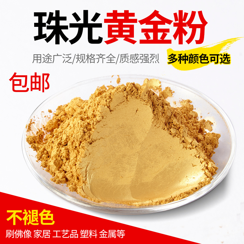 超亮黄金粉珠光粉颜料粉 闪光金粉珍珠粉金箔粉油漆金粉100克袋装