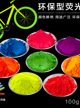 荧光粉紫外灯照射发光 鲜艳荧光色粉颜料粉 可制荧光漆粉