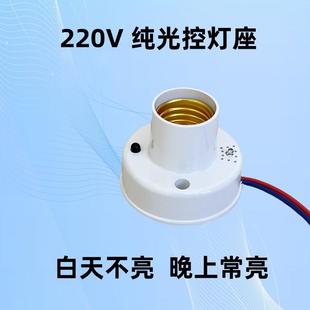 纯光控灯座天黑即亮晚上感应灯口E27LED自动开关光线控制启动220V