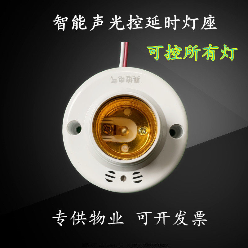 奥迹声控灯座LED自动感应走廊