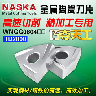 L桃型金属陶瓷钢件专用外圆镗孔刀片 NASKA纳斯卡WNMG080404 08R