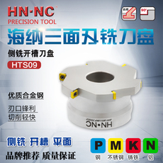 Фрез модульный дисковой 海纳hts09-76硬质合金可转位三面刃切槽刀盘9mm侧铣数控刀具刀片
