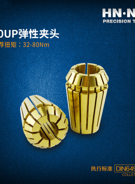 HN·NC海纳ER20-SPR-UP高精度弹簧夹头索咀数控刀柄筒夹数控刀具