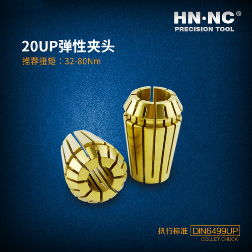 HN·NC海纳ER20-SPR-UP高精度弹簧夹头索咀数控刀柄筒夹数控刀具