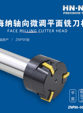 海纳ZNP90-50/63直柄微调精加工平面立铣刀硬质合金数控刀具刀片