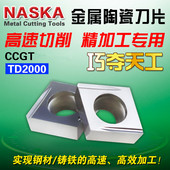 U金属陶瓷铸铁专用菱形精车数控车刀片 纳斯卡CCGT09T302 04FR