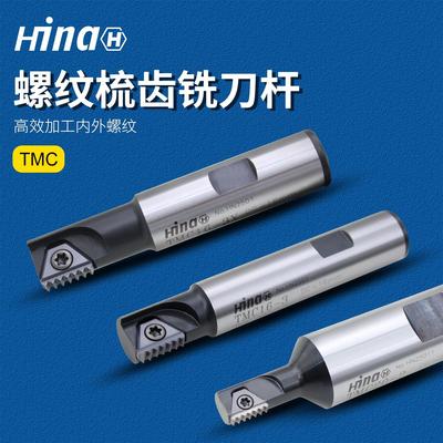 海纳螺纹铣刀进口刀具数控铣刀杆