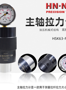 海纳正品HSK50/63/80F-PFG加工中心主轴拉力计检具拉力测定器