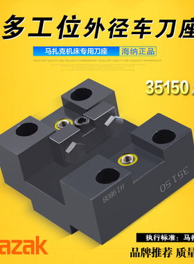 海纳35150马扎克QT-100数控车床外径车刀座MAZAK刀架车床附件
